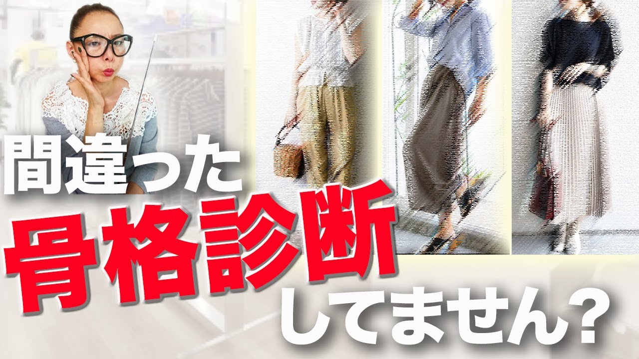 永久保存版 40代50代女子は要確認 骨格診断では分からないプロ視点の夏コーデポイント解説 Youtube