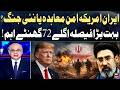 Iran US War | Iran US Peace Deal | Tensions Rising | 72 Hours Critical Decision Ahead