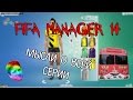 FIFA Manager 14 - Мысли о всей серии FIFAM