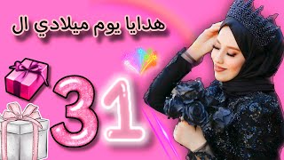 هدايا يوم ميلادي ال 31 ? أكبر هدية وصلتني ?? My birthday ?