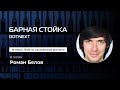 Барная стойка / Роман Белов — .NET, Kotlin и кино // 18 марта 2021