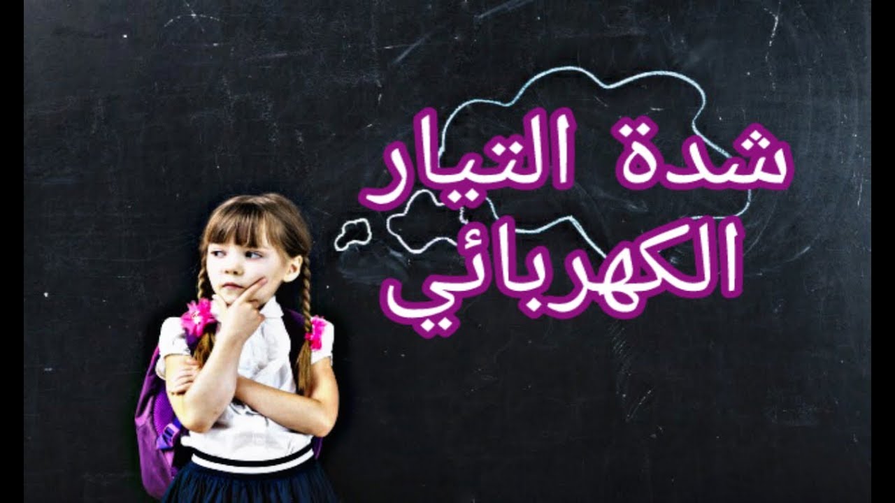 دروس الفيزياء للسنة الثالثة متوسط#11:التيار الكهربائي المستمر(شدة التيار الكهربائي)