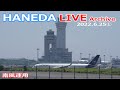 羽田空港 ライブカメラ 2022/6/25 LIVE from TOKYO International Airport HANEDA / HND Plane Spotting