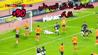 محمد شريف يسجل الهدف الثاني للأهلي هدف فوز الاهلى اليوم علي فاركو