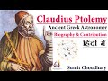 Biography  theories of claudius ptolemy ancient grecoroman astronomer mathematician  geographer