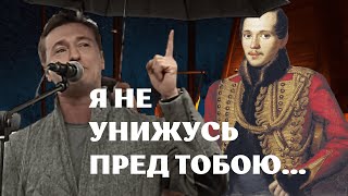 Я не унижусь пред тобою... —  Михаил Лермонтов — Читает Сергей Безруков — Стих о любви