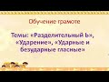 обучение грамоте. Разделительный ь. Ударные и безударные гласные.