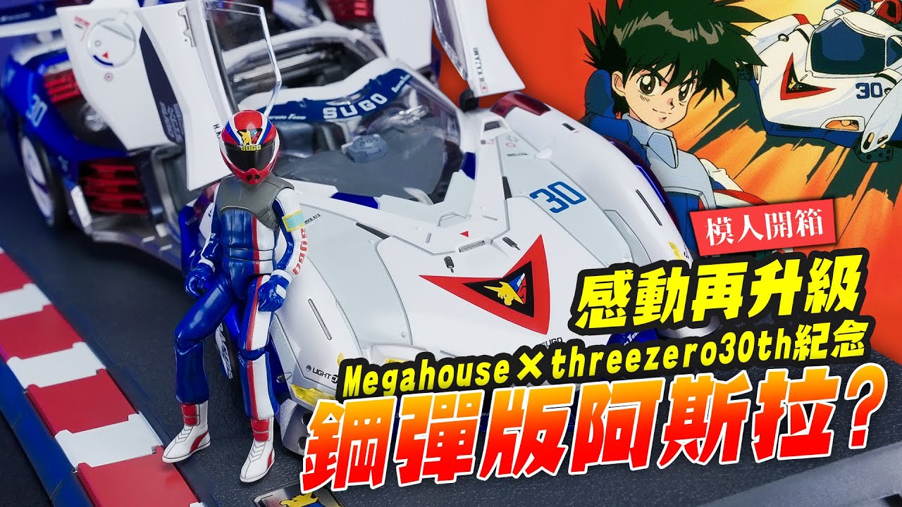 模人開箱】鋼彈版阿斯拉G.S.X ? 童年回憶感動再升級!! threezero