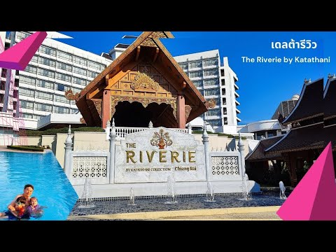 เดลต้ารีวิวThe Riverie by Katathani เดอะ ริเวอร์รี เชียงราย ที่พักเชียงราย โรงแรมเชียงราย  chiangrai