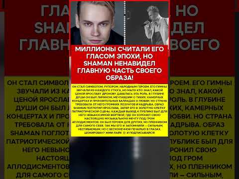 🎤 SHAMAN ТЯЖКОЕ БРЕМЯ НАРОДНОГО ГЕРОЯ #новости #знаменитости #шоубизнес