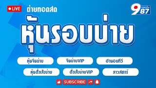 🔴Live! ผลหุ้นบ่ายวันนี้ หุ้นจีนบ่าย/ฮานอยtv/หุ้นฮั่งเส็งบ่าย/ลาวสตาร์/vip วันที่ 17/03/2568