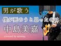 僕が死のうと思ったのは 中島美嘉【男が歌う】【covered by OZI】