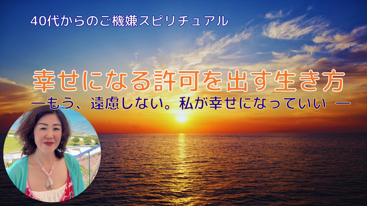 幸せになる許可を出す生き方― もう、遠慮しない。私が幸せになっていい ―