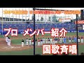 【プロアマ 記念試合 U-23 NPB選抜vs大学・社会人選抜】プロ メンバー紹介 国歌斉唱