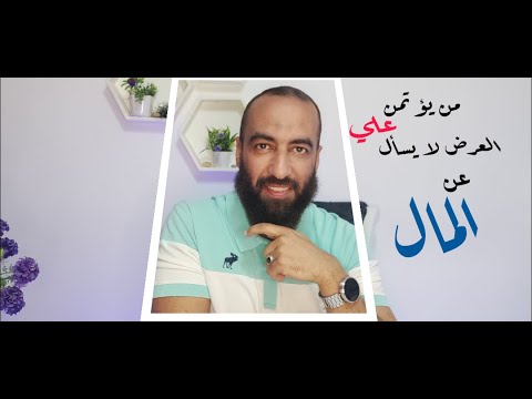 من يؤتمن علي العرض لا يسأل عن المال
