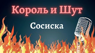 Король и Шут – Сосиска (Караоке)