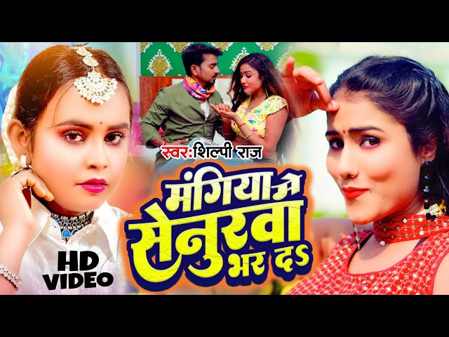 #Shilpi Raj | मंगिया में सेनुरवा भर दs | #Mangiya Me Senurwa Bhar Da | Bhojpuri Video Song 2023