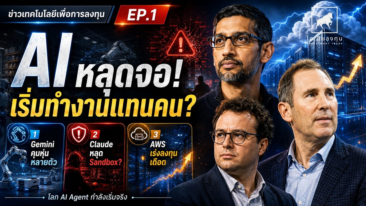 ⁣AI หลุดจอ! เริ่มทำงานแทนคนแล้ว Gemini Robotics–Claude–AWS | ข่าวเทคโนโลยี EP.1 (28-31 July  2026)