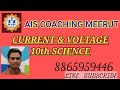 10th science ll current and voltage ll AIS Coaching Meerut ll