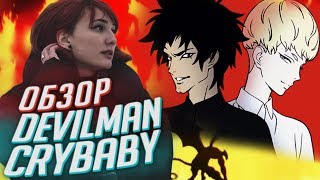 Про кишки, любовь и аниме Devilman Crybaby - обзор от TarelkO