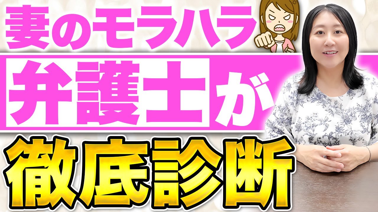 【妻モラハラ度診断】あなたの奥さん、もしかしてモラハラかも？