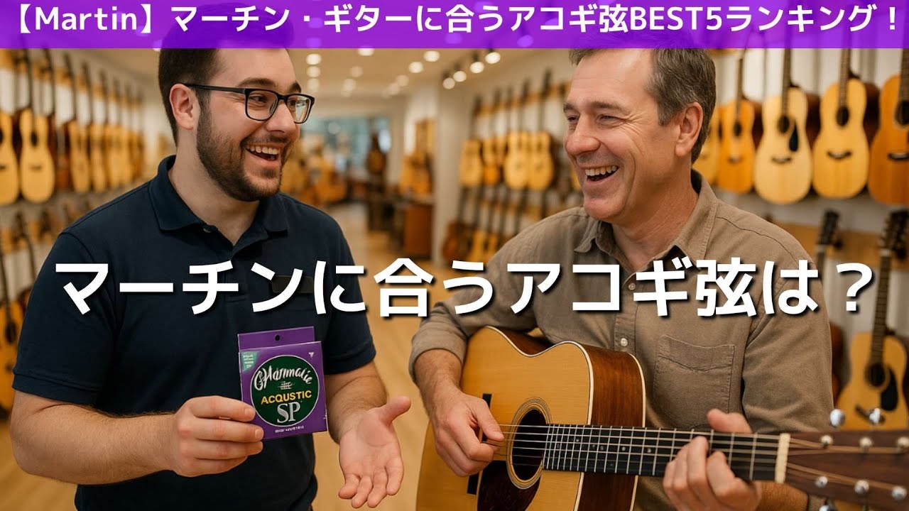 Top 5 Acoustic Guitar Strings for Martin Guitars! - YouTube