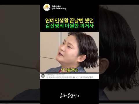연예인 생활 끝날뻔했던 김신영의 아찔한 과거사