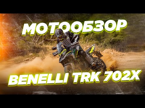 Видео: Обзор Benelli TRK702X