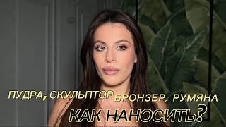 Скульптор. БРОНЗЕР. Румяна. Хайлайтер. Что для чего? Акопян Маргарита