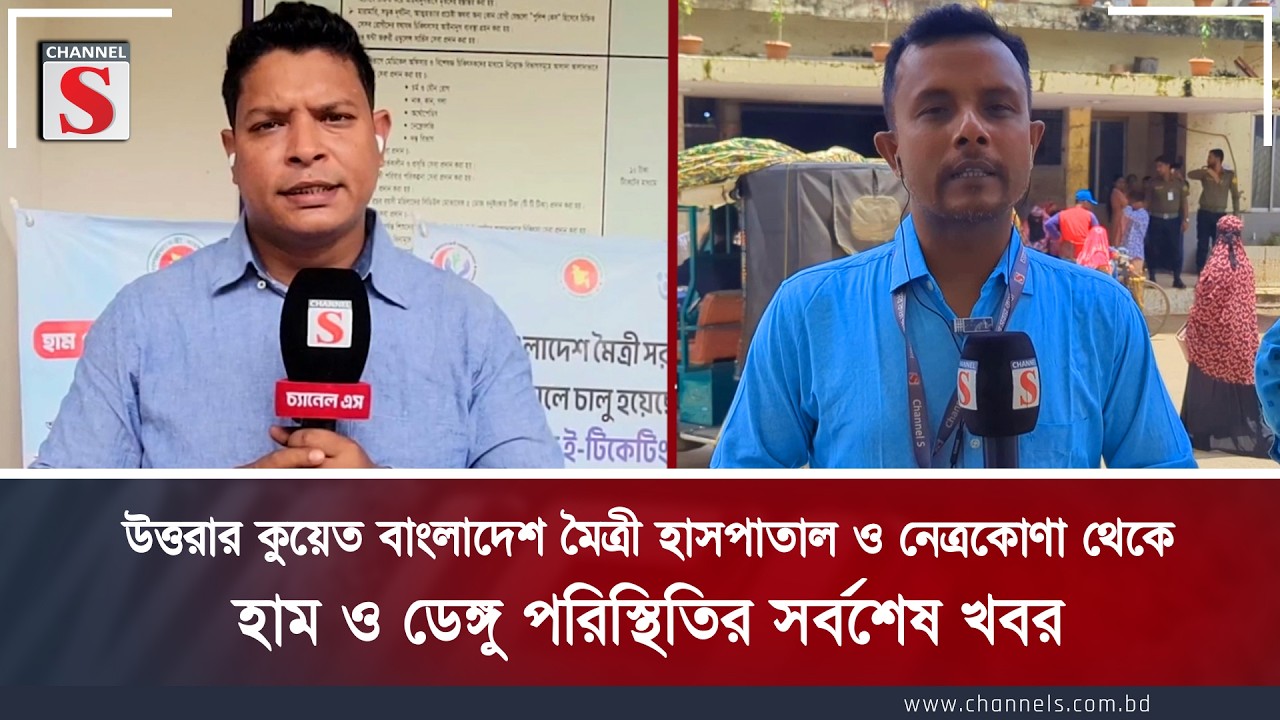 উত্তরার কুয়েত বাংলাদেশ মৈত্রী হাসপাতাল ও নেত্রকোণা থেকে হাম ও ডেঙ্গু পরিস্থিতির সর্বশেষ খবর