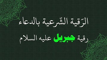 الرقيّة الشرعية [ رقية جبريل عليه السلام ] لعلاج السحر والمس والعين والحسد وسائر الشرور والعوارض