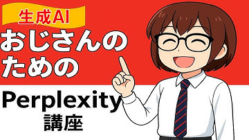 【検索革命！】8分で理解！Perplexity（パープレキシティ） AI完全ガイド #PerplexityAI#パープレキシティ#AI検索