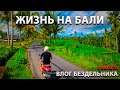 Жизнь на Бали. Влог бездельника. 9 выпуск