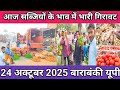 आज सब्जियों के भाव में भारी गिरावट 24 अक्टूबर 2025 🥔 aalu ka bhav🍅 sabjiyon ka bhav 🥒tamatar ka bhav