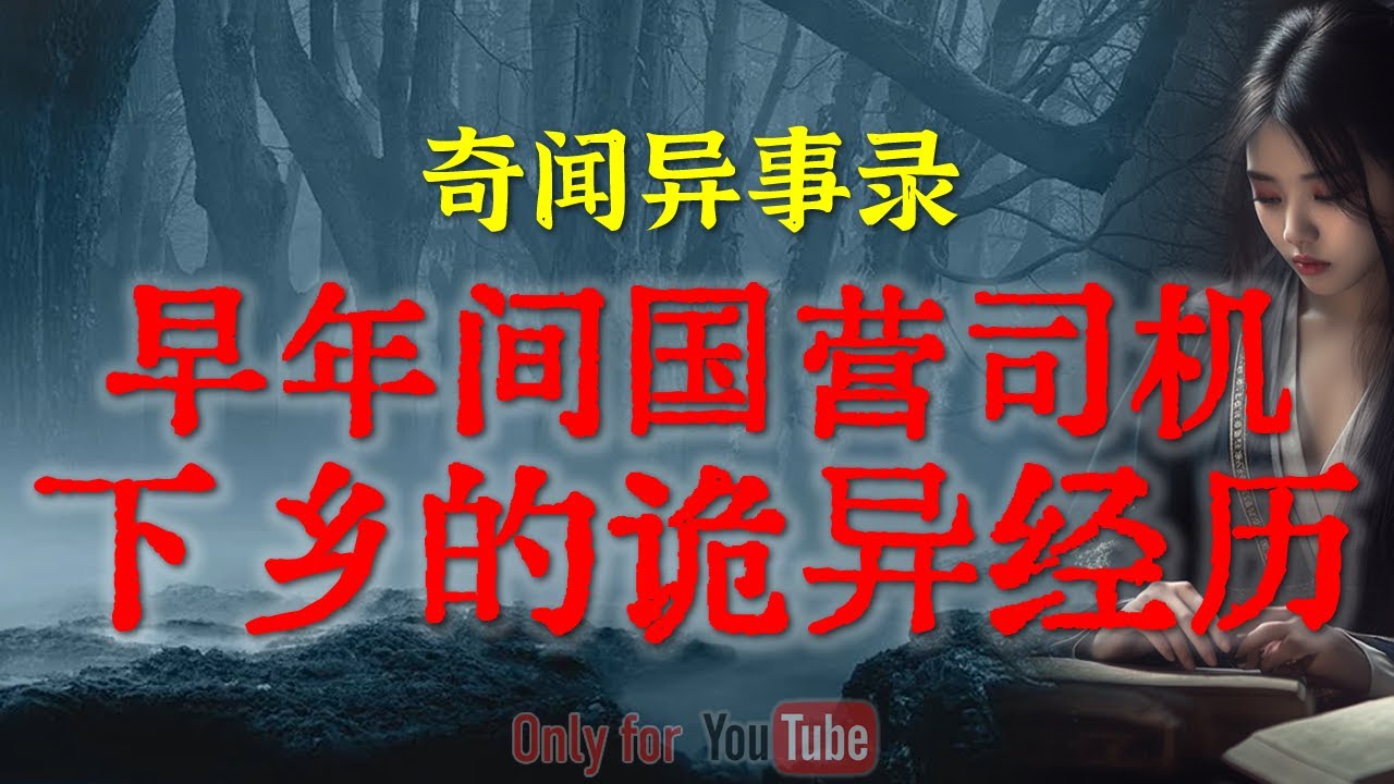 【灵异故事】早年间国营食品厂司机下乡的诡异撞邪经历 | 乱坟岗里的恐怖奇遇  | 鬼故事 | 灵异诡谈 | 恐怖故事 | 解压故事 | 网友讲述的灵异故事「民间鬼故事--灵异电台」