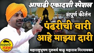 आषाढी एकादशी स्पेशल, संपूर्ण कीर्तन 2021 । बाळू महाराज गिरगावकर । Balu maharaj kirtan