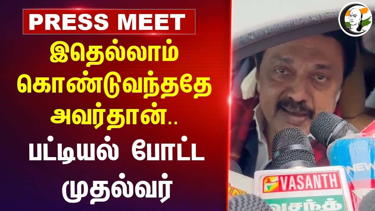 இதெல்லாம் கொண்டுவந்ததே அவர்தான்.. | MK Stalin Pressmeet on Manmohan singh | DMK | Congress