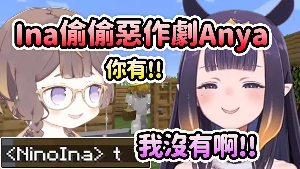 對Anya惡作劇的Ina? 刷起了“t”和偷偷用釣魚竿釣她【Ninomae Ina'nis】【Anya Melfissa】【Hololive 中文】