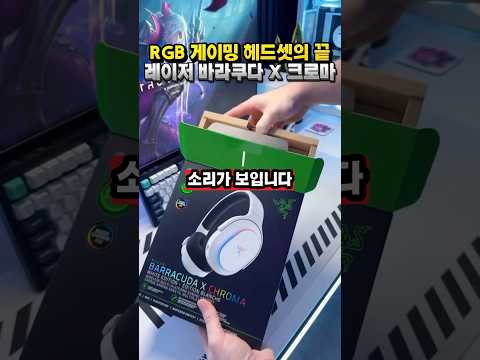 무선 RGB 게이밍 헤드셋의 끝! 레이저 바라쿠다X 크로마