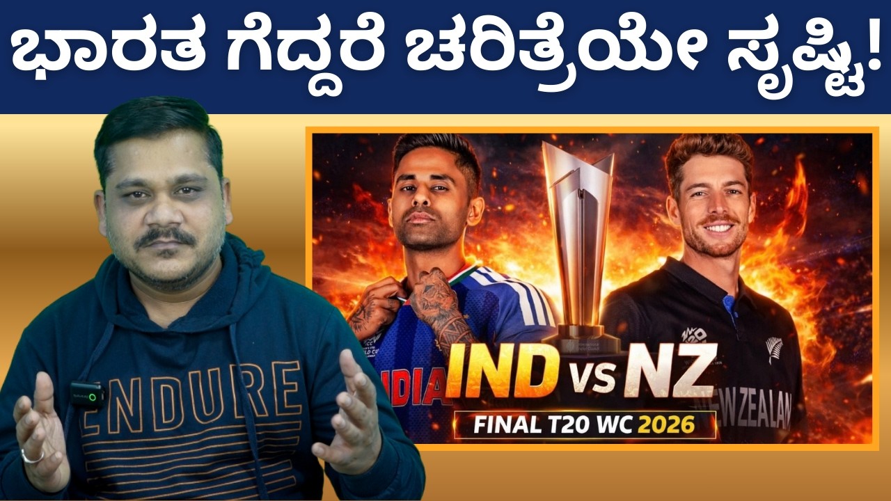 T20 World Cup | ನ್ಯೂಜಿಲೆಂಡ್ ಎದುರು ಭಾರತದ ಸೋಲಿನ ಸರಪಳಿ ಮುರಿಯುವುದೇ? INDvsNZ | Lokadrusti | ಲೋಕದೃಷ್ಟಿ