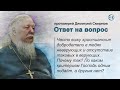 Часто вижу христианские добродетели в людях неверующих и отсутствие таковых в верующих. Почему так?