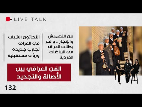 الفن العراقي بين الأصالة والتجديد   الحلقة ١٣٢