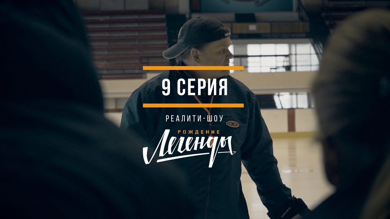 Реалити-шоу "Рождение легенды" (9 серия 1 сезон) [TV version]