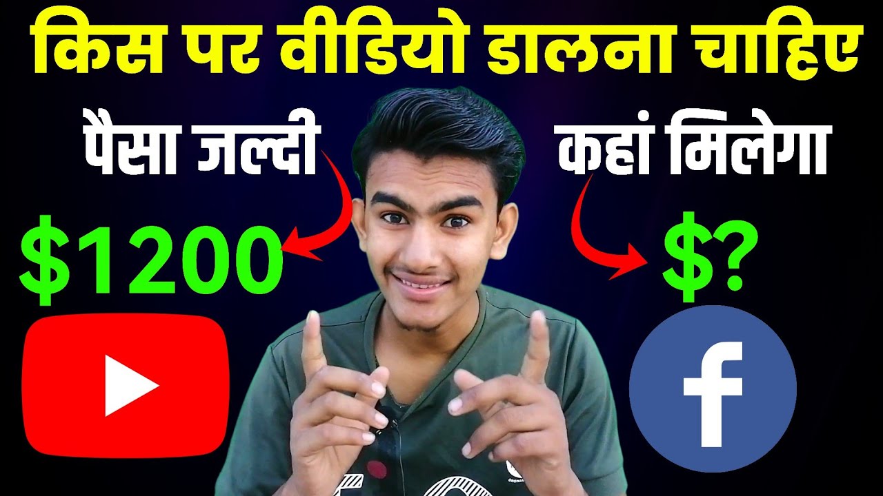 पैसा जल्दी कहां मिलेगा ? YouTube Vs Facebook Earning