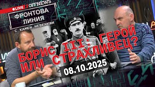 картинка: Цар Борис III: герой или страхливец? Спор между Камен Невенкин и Манол Глишев във Фронтова линия