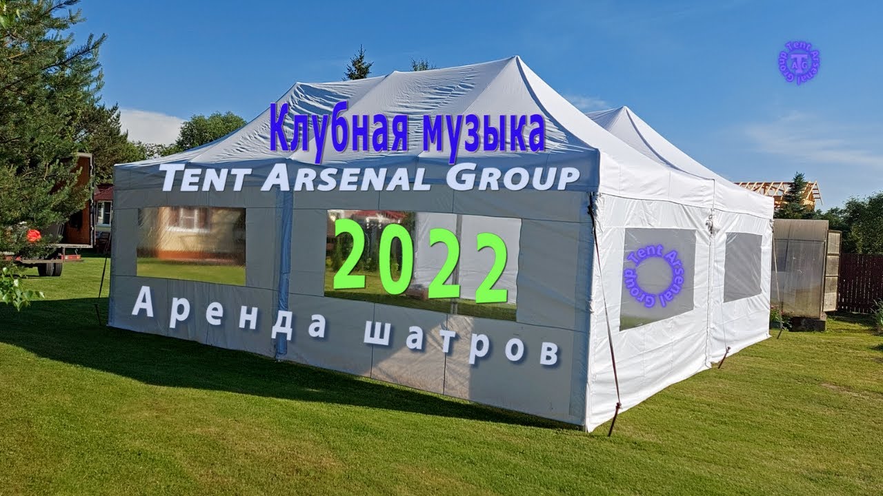 Аренда шатров 'Тент Арсенал Групп' (музыкальная реклама) | Клубная ...