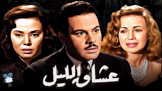 حصرياً فيلم عشاق الليل | بطولة ماجدة ويحيى شاهين و هند رستم