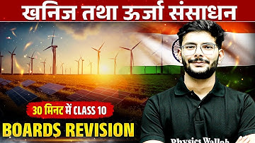 खनिज तथा ऊर्जा संसाधन 30  मिनट में Class 10 Boards Revision | Social Science📚