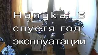 Hangkai 6 после года использования (500 км)