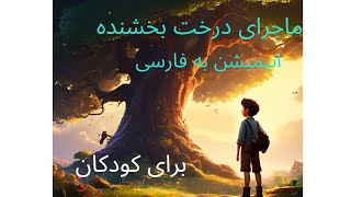 ماجرای آرش و درخت بخشنده درسهای دوستی و بخشش